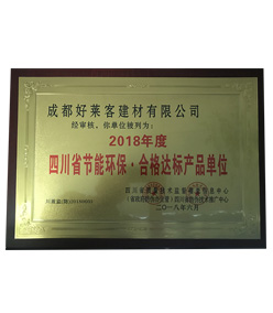 四川省节能环保.合格达标产品单位