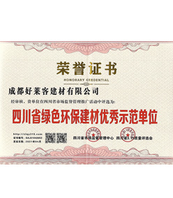 四川省绿色环保建材优秀示范单位