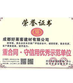 重合同.守信用优秀示范单位